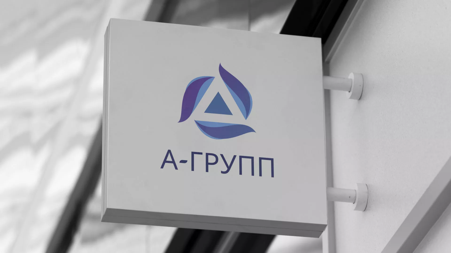 Создание логотипа компании «А-ГРУПП» в Пустошке